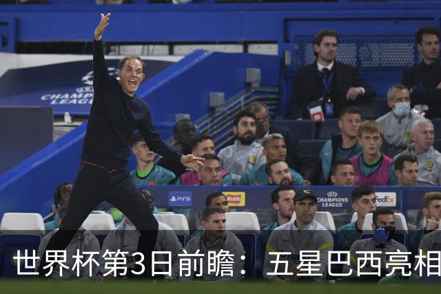 世界杯第3日前瞻：五星巴西亮相 亚足联球队面临“欧洲大考”