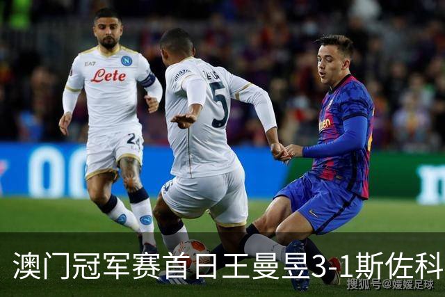 澳门冠军赛首日王曼昱3-1斯佐科斯 赢新周期首秀