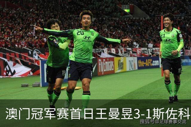 澳门冠军赛首日王曼昱3-1斯佐科斯 赢新周期首秀