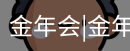 今年会